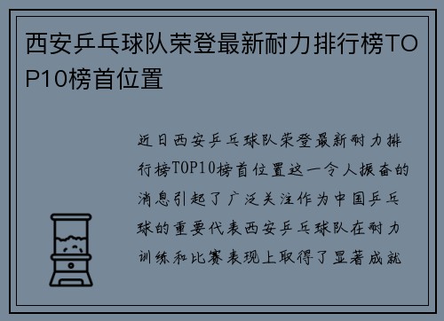 西安乒乓球队荣登最新耐力排行榜TOP10榜首位置
