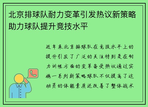 北京排球队耐力变革引发热议新策略助力球队提升竞技水平