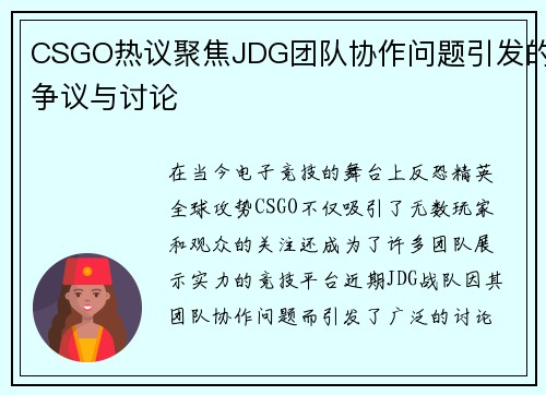 CSGO热议聚焦JDG团队协作问题引发的争议与讨论