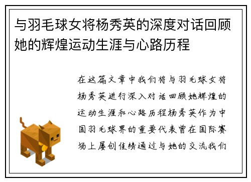 与羽毛球女将杨秀英的深度对话回顾她的辉煌运动生涯与心路历程