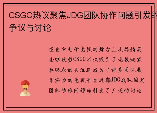 CSGO热议聚焦JDG团队协作问题引发的争议与讨论