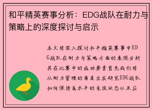 和平精英赛事分析：EDG战队在耐力与策略上的深度探讨与启示