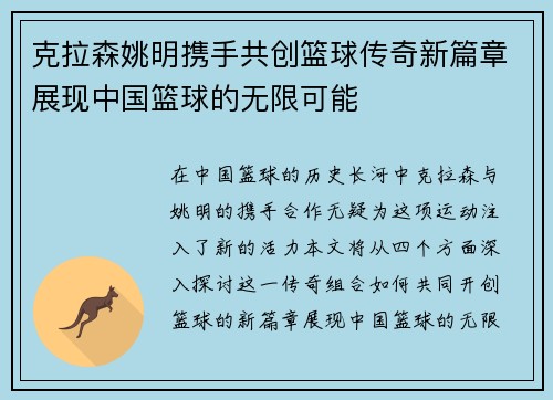克拉森姚明携手共创篮球传奇新篇章展现中国篮球的无限可能