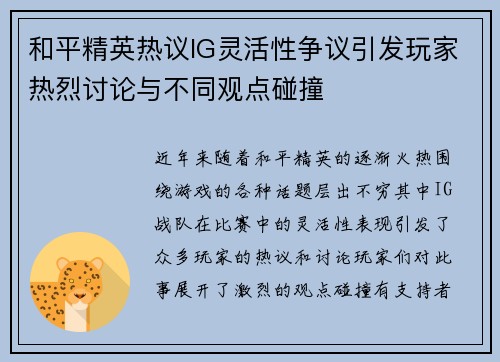 和平精英热议IG灵活性争议引发玩家热烈讨论与不同观点碰撞