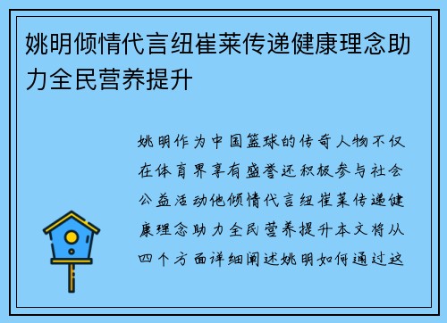 姚明倾情代言纽崔莱传递健康理念助力全民营养提升