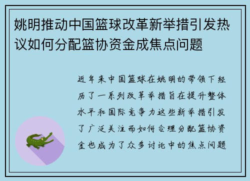 姚明推动中国篮球改革新举措引发热议如何分配篮协资金成焦点问题