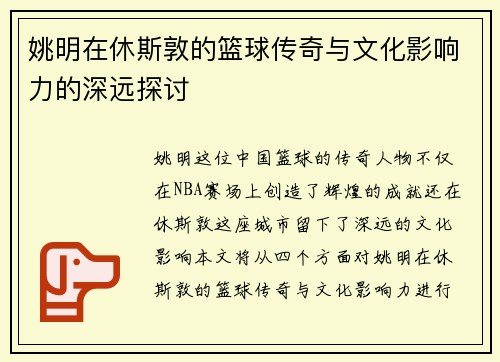 姚明在休斯敦的篮球传奇与文化影响力的深远探讨