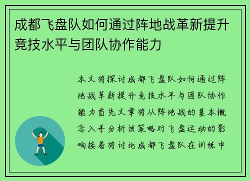 成都飞盘队如何通过阵地战革新提升竞技水平与团队协作能力