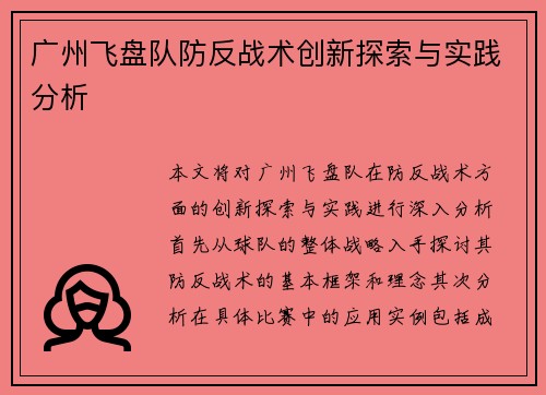广州飞盘队防反战术创新探索与实践分析