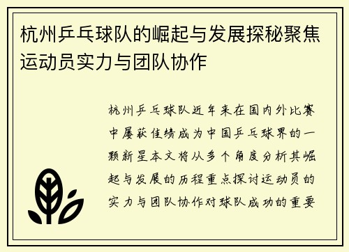 杭州乒乓球队的崛起与发展探秘聚焦运动员实力与团队协作