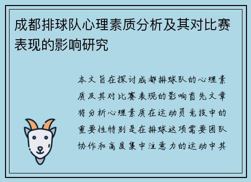 成都排球队心理素质分析及其对比赛表现的影响研究