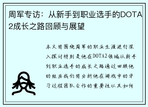 周军专访：从新手到职业选手的DOTA2成长之路回顾与展望