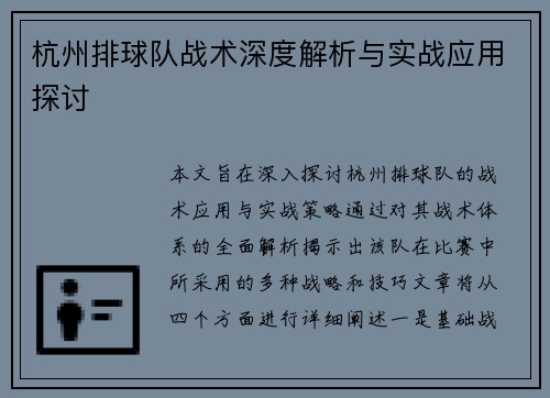 杭州排球队战术深度解析与实战应用探讨