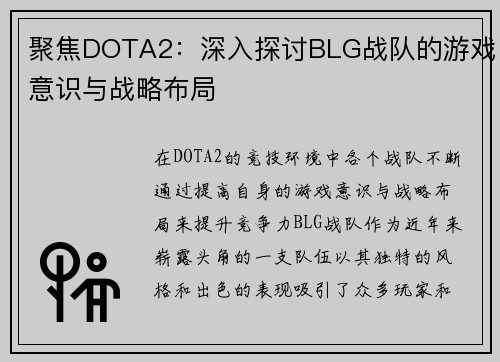 聚焦DOTA2：深入探讨BLG战队的游戏意识与战略布局