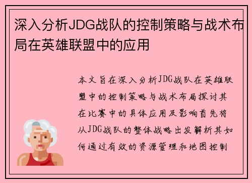 深入分析JDG战队的控制策略与战术布局在英雄联盟中的应用