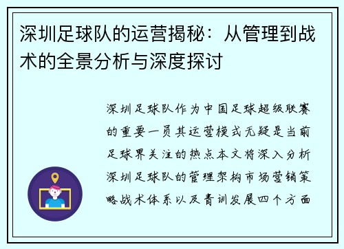 深圳足球队的运营揭秘：从管理到战术的全景分析与深度探讨