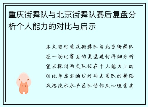 重庆街舞队与北京街舞队赛后复盘分析个人能力的对比与启示