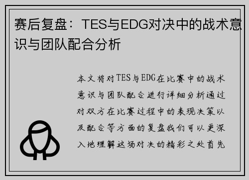 赛后复盘：TES与EDG对决中的战术意识与团队配合分析
