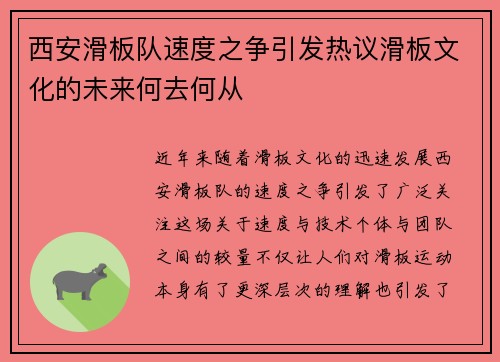 西安滑板队速度之争引发热议滑板文化的未来何去何从