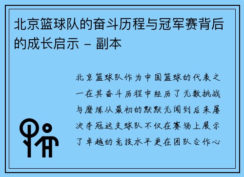 北京篮球队的奋斗历程与冠军赛背后的成长启示 - 副本