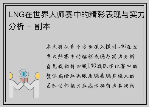 LNG在世界大师赛中的精彩表现与实力分析 - 副本