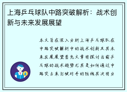 上海乒乓球队中路突破解析：战术创新与未来发展展望