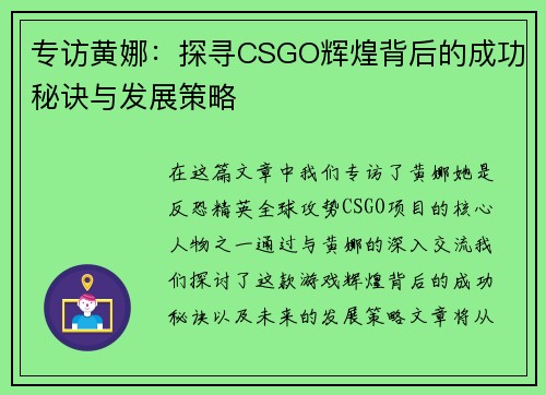 专访黄娜：探寻CSGO辉煌背后的成功秘诀与发展策略