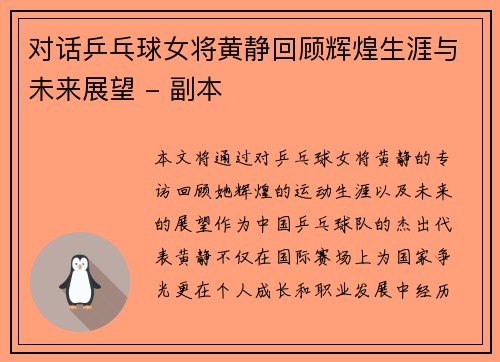 对话乒乓球女将黄静回顾辉煌生涯与未来展望 - 副本