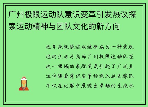 广州极限运动队意识变革引发热议探索运动精神与团队文化的新方向
