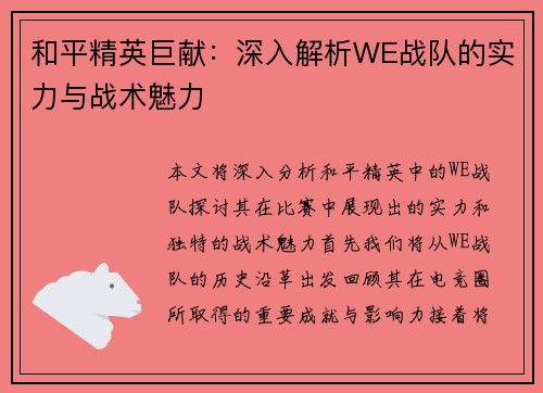 和平精英巨献：深入解析WE战队的实力与战术魅力