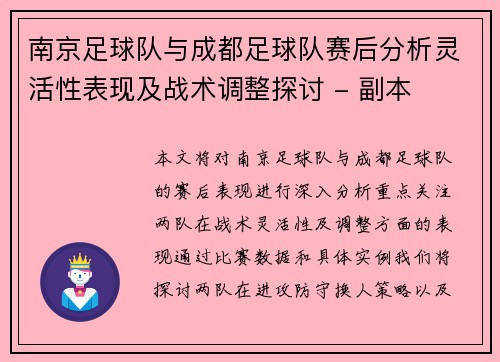 南京足球队与成都足球队赛后分析灵活性表现及战术调整探讨 - 副本