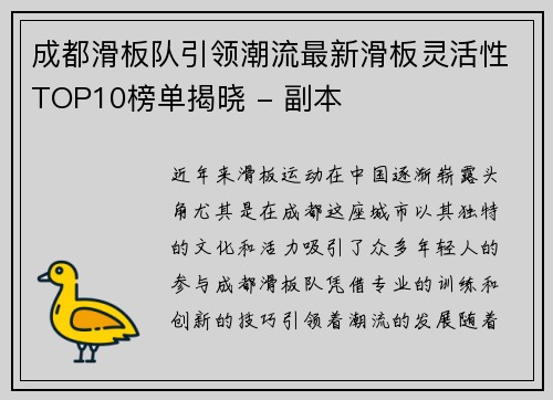 成都滑板队引领潮流最新滑板灵活性TOP10榜单揭晓 - 副本