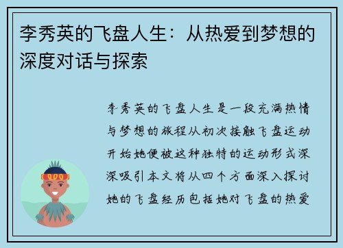 李秀英的飞盘人生：从热爱到梦想的深度对话与探索