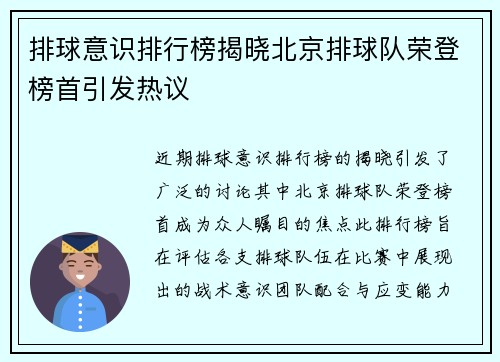 排球意识排行榜揭晓北京排球队荣登榜首引发热议