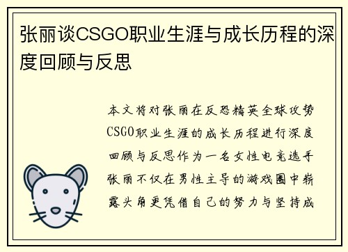 张丽谈CSGO职业生涯与成长历程的深度回顾与反思