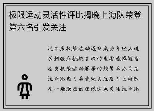 极限运动灵活性评比揭晓上海队荣登第六名引发关注
