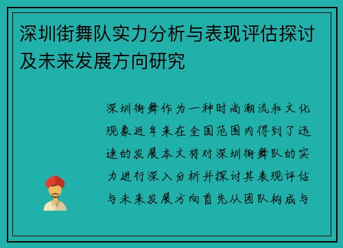 深圳街舞队实力分析与表现评估探讨及未来发展方向研究