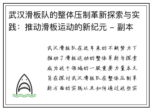 武汉滑板队的整体压制革新探索与实践：推动滑板运动的新纪元 - 副本