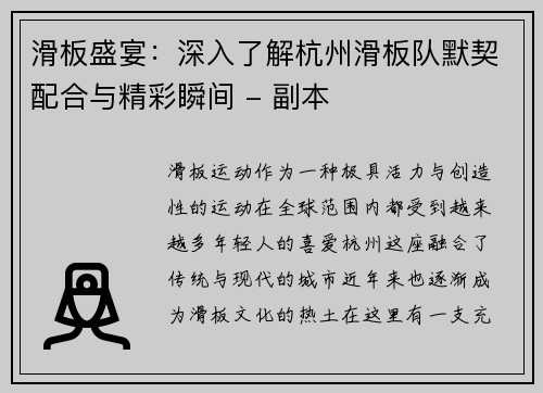 滑板盛宴：深入了解杭州滑板队默契配合与精彩瞬间 - 副本