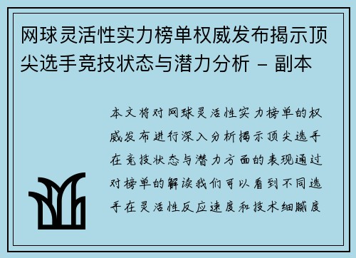 网球灵活性实力榜单权威发布揭示顶尖选手竞技状态与潜力分析 - 副本