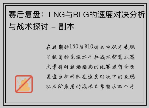 赛后复盘：LNG与BLG的速度对决分析与战术探讨 - 副本
