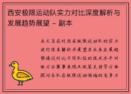 西安极限运动队实力对比深度解析与发展趋势展望 - 副本