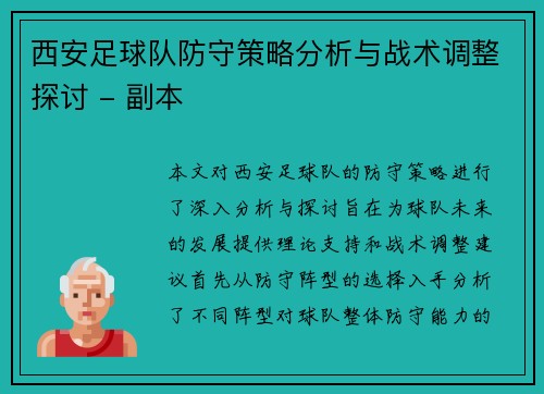 西安足球队防守策略分析与战术调整探讨 - 副本