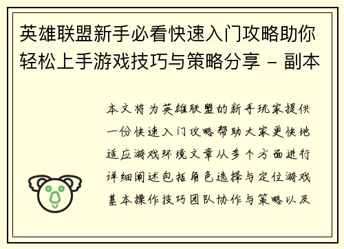 英雄联盟新手必看快速入门攻略助你轻松上手游戏技巧与策略分享 - 副本