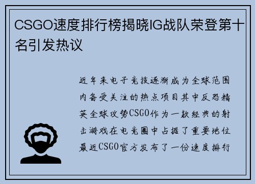 CSGO速度排行榜揭晓IG战队荣登第十名引发热议
