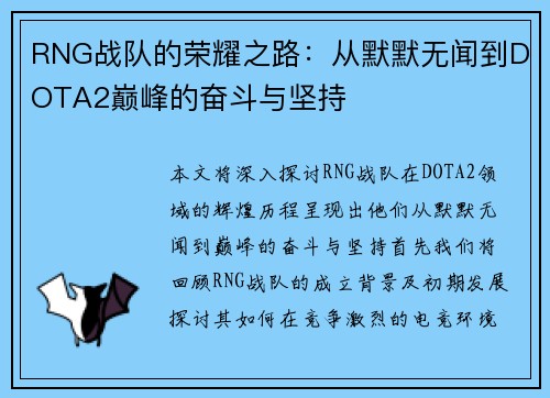 RNG战队的荣耀之路：从默默无闻到DOTA2巅峰的奋斗与坚持