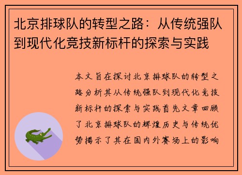 北京排球队的转型之路：从传统强队到现代化竞技新标杆的探索与实践