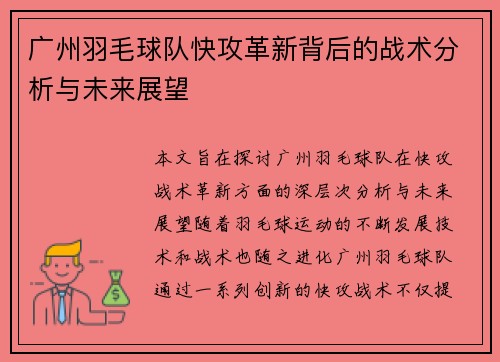 广州羽毛球队快攻革新背后的战术分析与未来展望