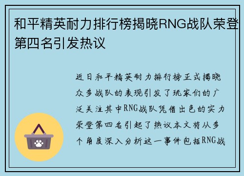 和平精英耐力排行榜揭晓RNG战队荣登第四名引发热议