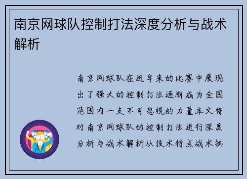 南京网球队控制打法深度分析与战术解析